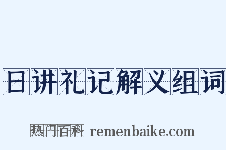 日讲礼记解义组词是什么意思的图片